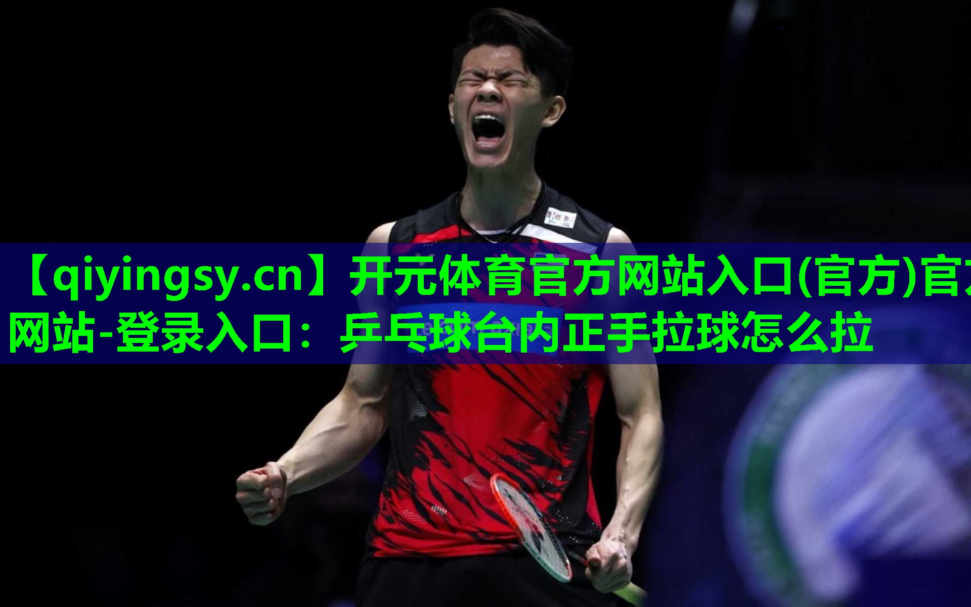 乒乓球台内正手拉球怎么拉