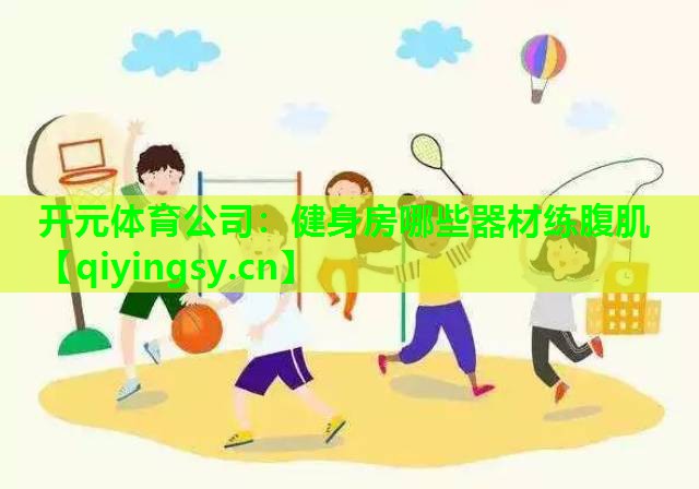 健身房哪些器材练腹肌