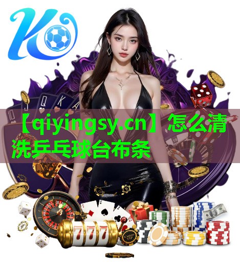 怎么清洗乒乓球台布条
