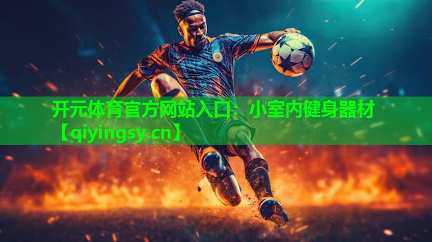 小室内健身器材