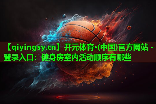 健身房室内活动顺序有哪些