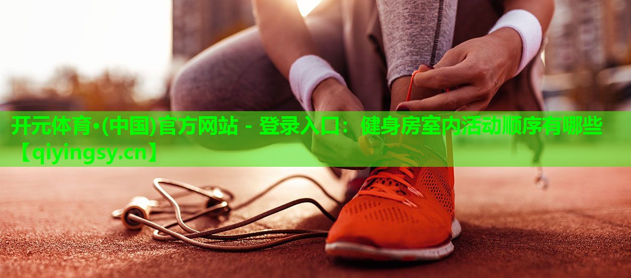 健身房室内活动顺序有哪些