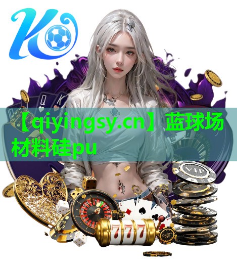 蓝球场材料硅pu