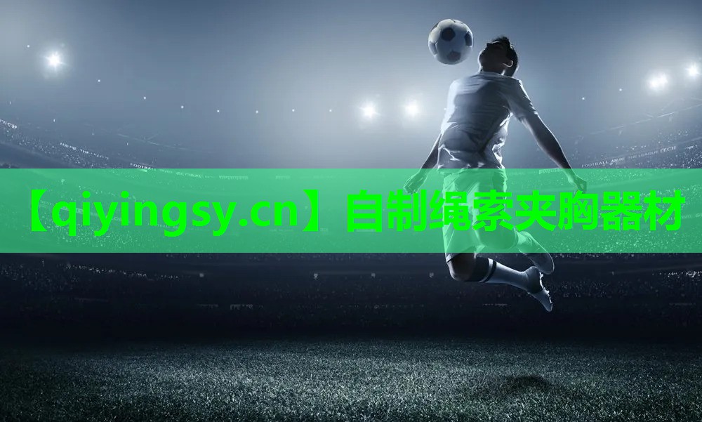自制绳索夹胸器材