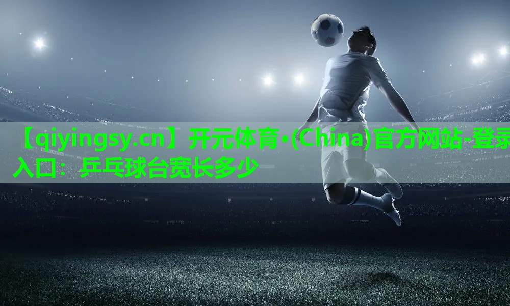 乒乓球台宽长多少