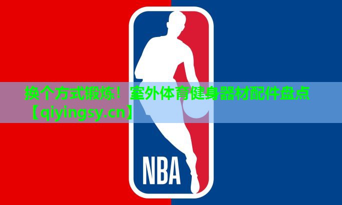 换个方式锻炼！室外体育健身器材配件盘点