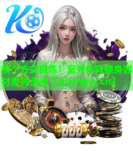 换个方式锻炼！室外体育健身器材配件盘点