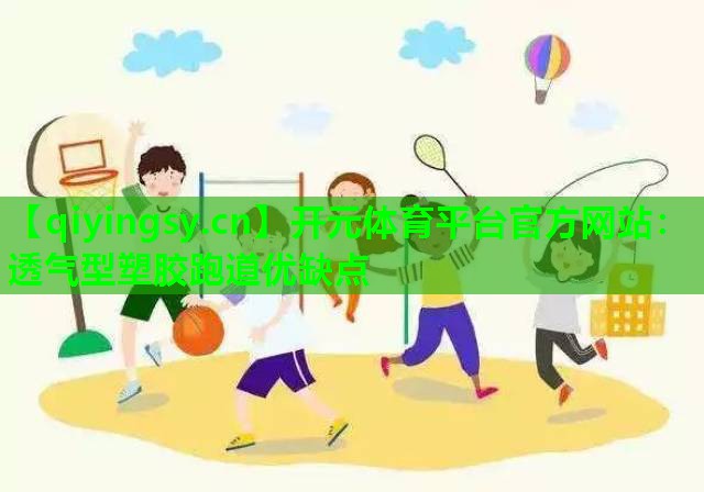 透气型塑胶跑道优缺点