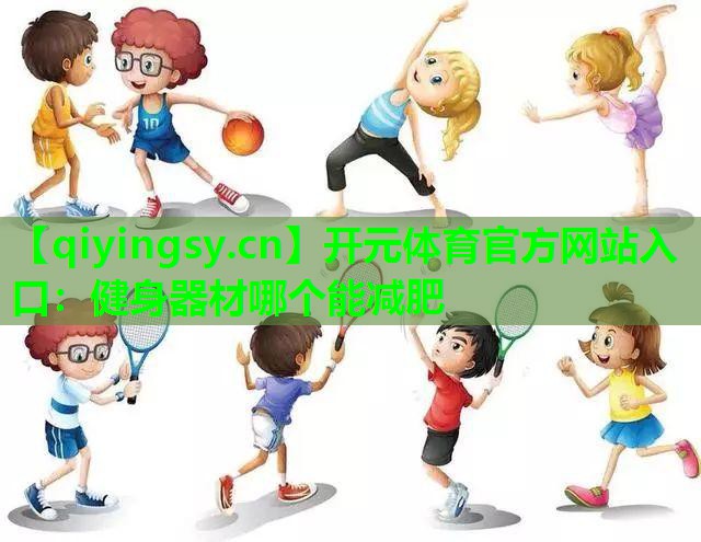健身器材哪个能减肥