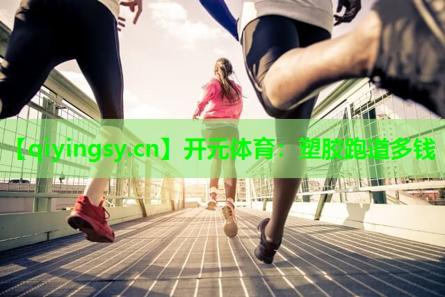 塑胶跑道多钱