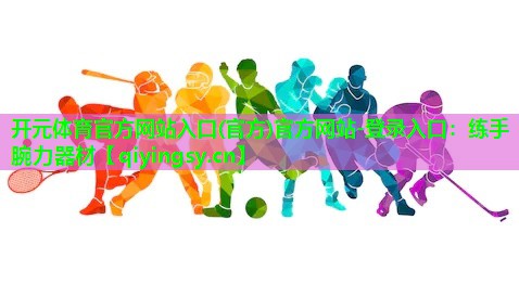练手腕力器材