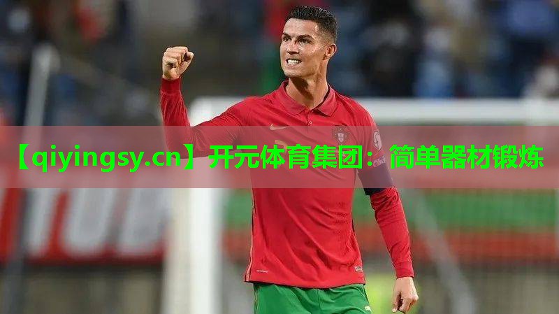 简单器材锻炼