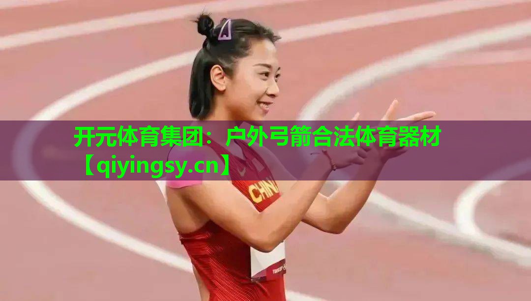 户外弓箭合法体育器材