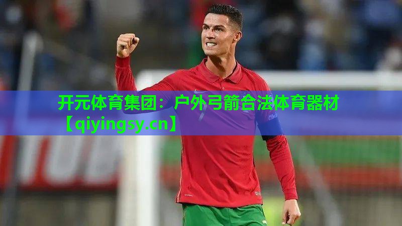 户外弓箭合法体育器材