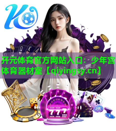 少年宫体育器材室