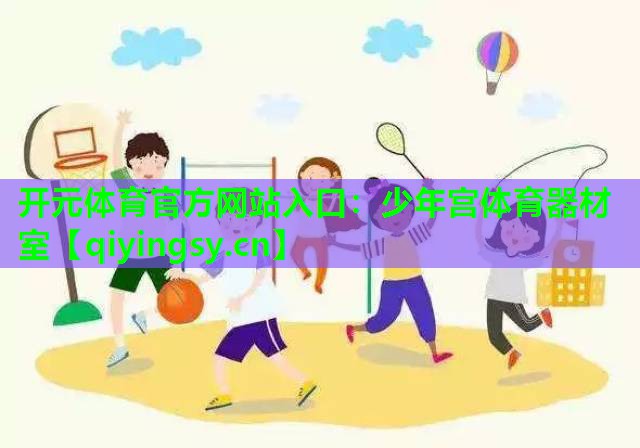 少年宫体育器材室