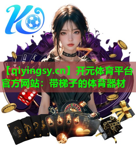 带梯子的体育器材