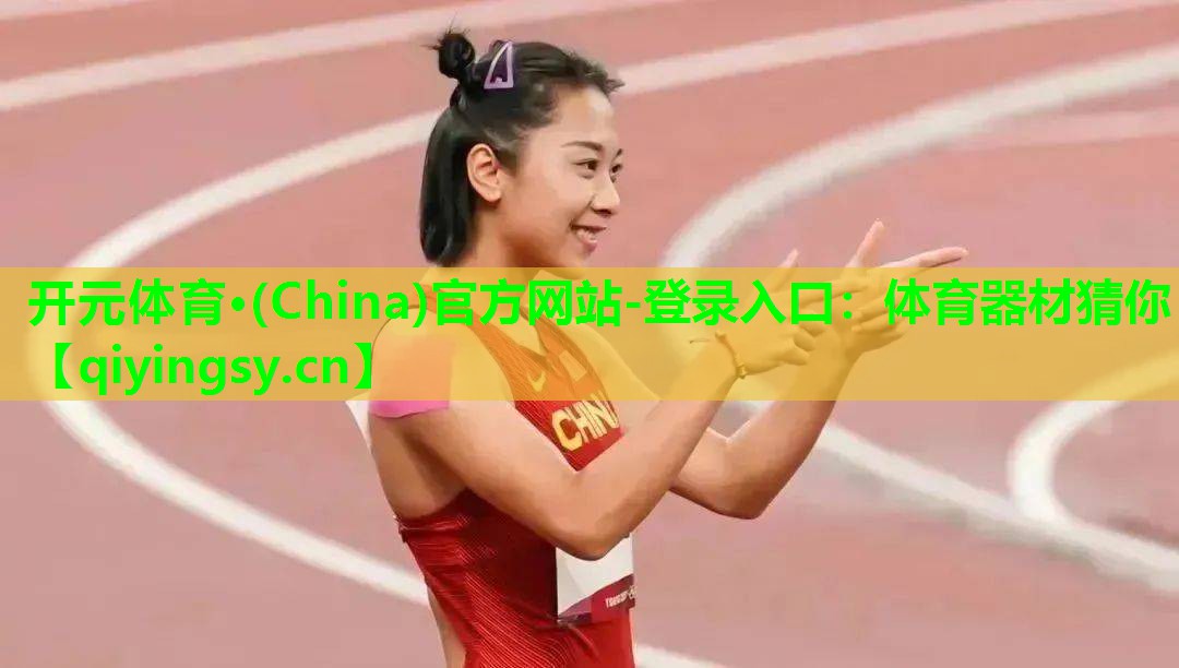 体育器材猜你