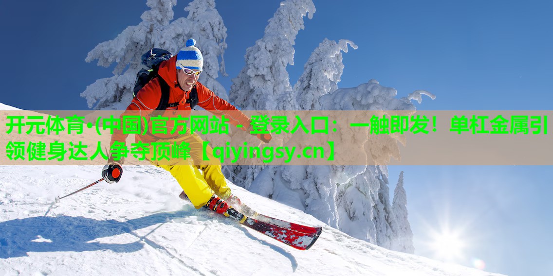 一触即发！单杠金属引领健身达人争夺顶峰