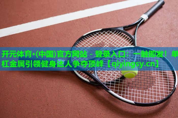 一触即发！单杠金属引领健身达人争夺顶峰