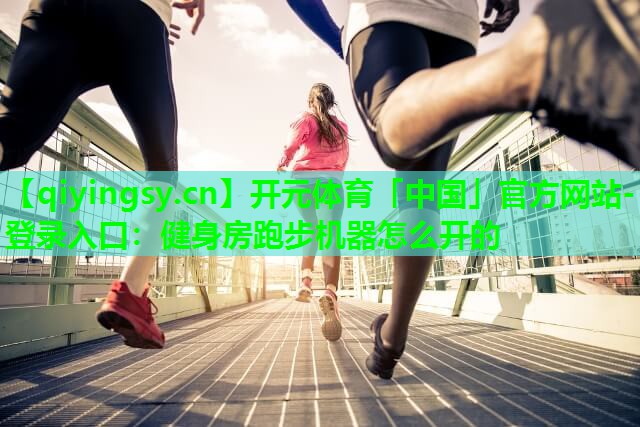 健身房跑步机器怎么开的