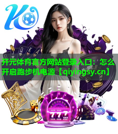 怎么开启跑步机电源