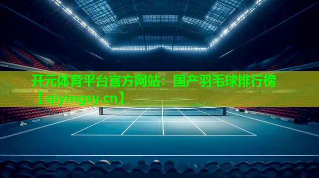 国产羽毛球排行榜