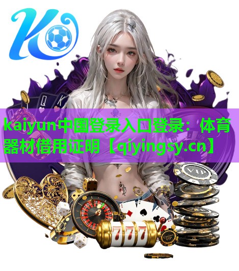 体育器材借用证明