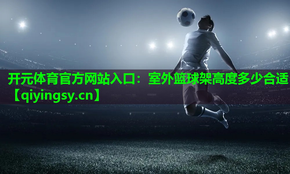 室外篮球架高度多少合适