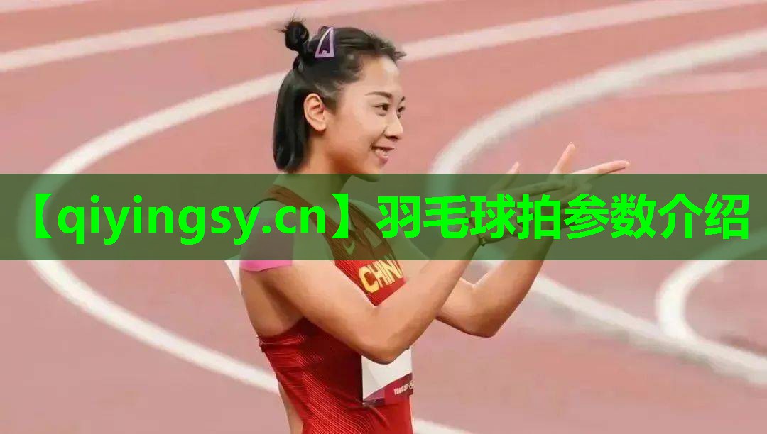 羽毛球拍参数介绍