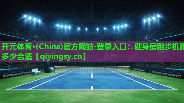 健身房跑步机跑多少合适