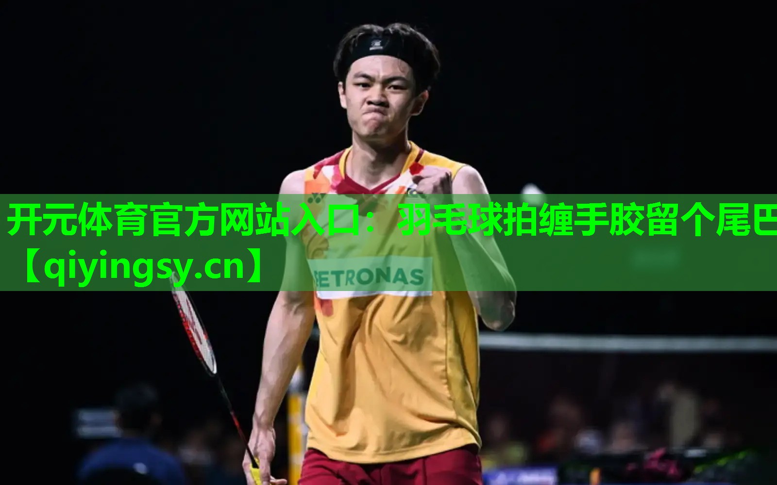 羽毛球拍缠手胶留个尾巴