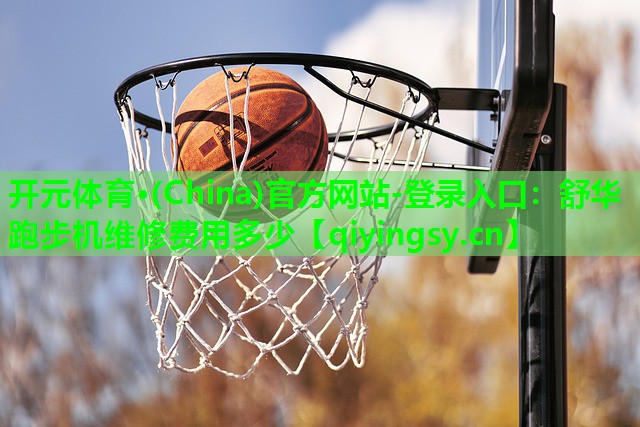 舒华跑步机维修费用多少