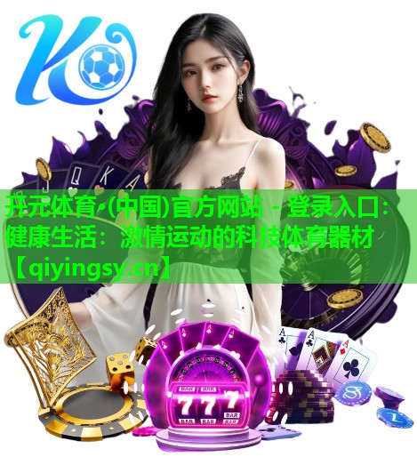 健康生活：激情运动的科技体育器材