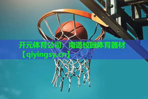 南通校园体育器材