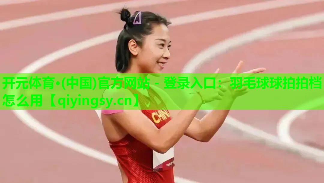 羽毛球球拍拍档怎么用