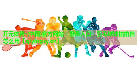 羽毛球球拍拍档怎么用
