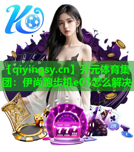 伊尚跑步机e07怎么解决