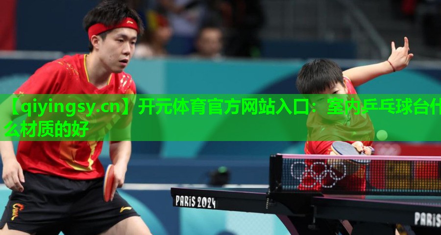 室内乒乓球台什么材质的好