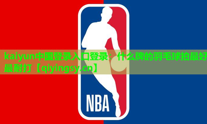 什么牌的羽毛球拍最好最耐打