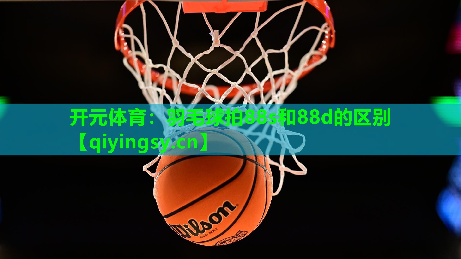 羽毛球拍88s和88d的区别