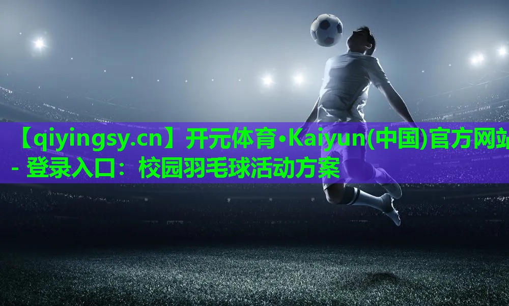 校园羽毛球活动方案