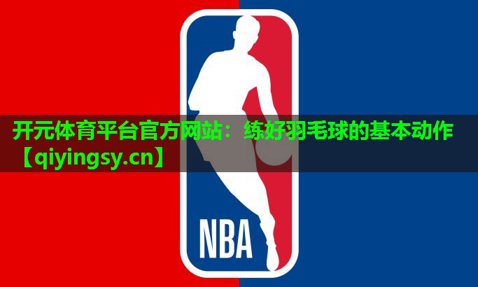 练好羽毛球的基本动作