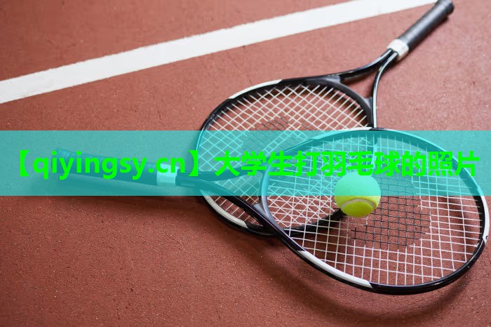 大学生打羽毛球的照片