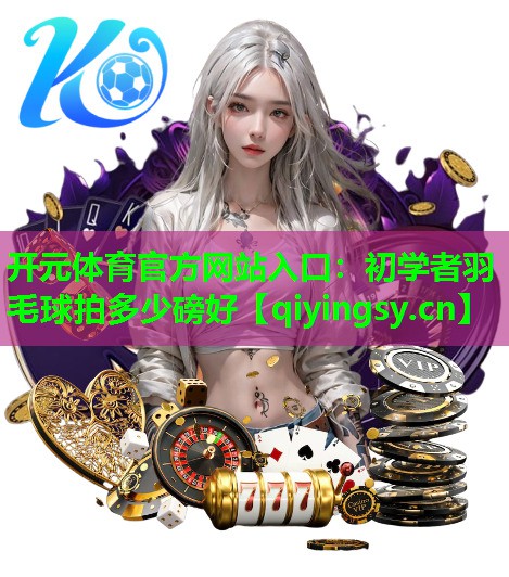初学者羽毛球拍多少磅好