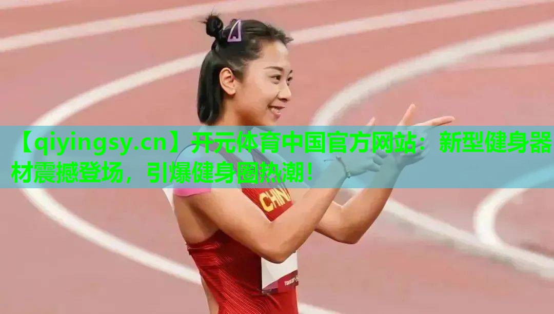 新型健身器材震撼登场，引爆健身圈热潮！