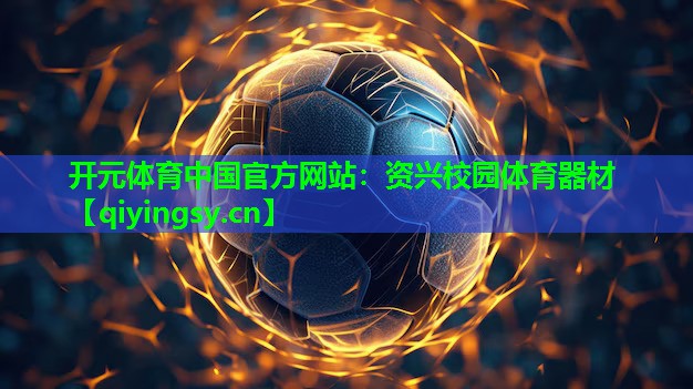 资兴校园体育器材