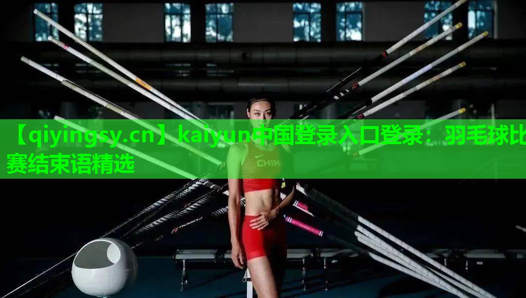 羽毛球比赛结束语精选