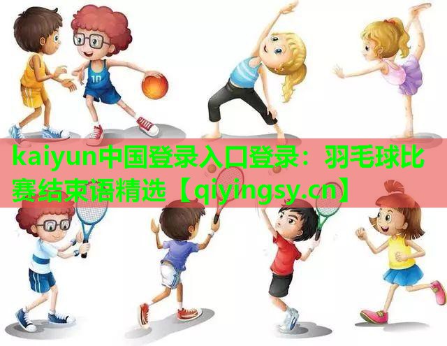 羽毛球比赛结束语精选