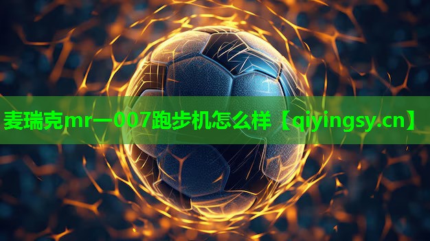 麦瑞克mr一007跑步机怎么样